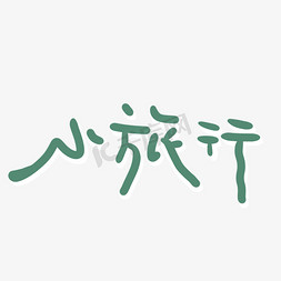 小旅行字体免抠图