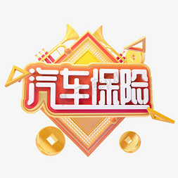 C4D汽车保险字体设计