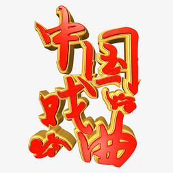 中国戏曲红色立体艺术字