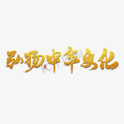 中华书法免抠艺术字图片_弘扬中华文化艺术书法字