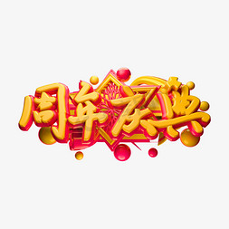 周年庆典立体字体设计