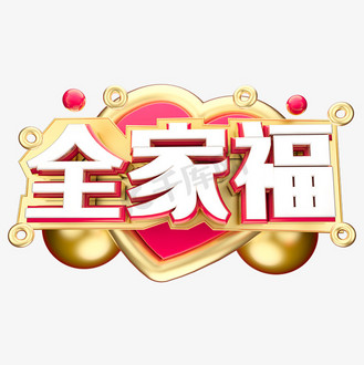 全家福3d字体设计