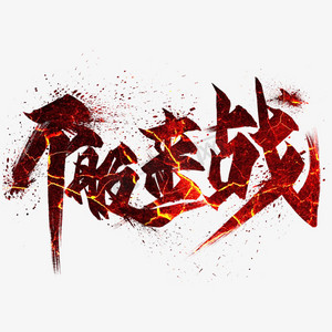 不服来战毛笔艺术字