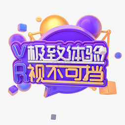 vr字体免抠艺术字图片_c4d极致体验视不可挡VR字体设计