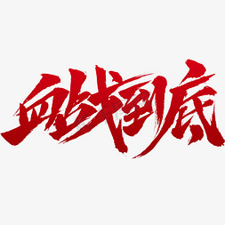 冲动血战免抠艺术字图片_血战到底字体设计