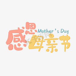 妈妈我爱您免抠艺术字图片_母亲节节日