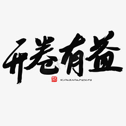 五四青年节黑色系毛笔字开卷有益艺术字设计图片-千库网