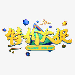 C4D艺术字特价大促字体元素