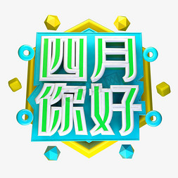 四月你好免抠艺术字图片_四月你好3D字体设计