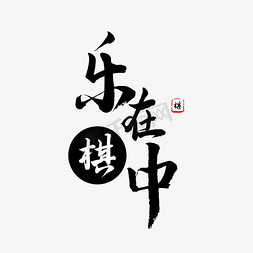 木质象棋马免抠艺术字图片_黑色毛笔字乐在棋中