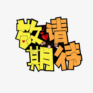 敬请期待pop风格艺术字