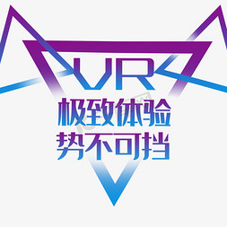 冷色调图免抠艺术字图片_vr体验形象化势不可挡