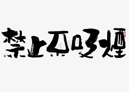 蓝墨免抠艺术字图片_【蓝先生·墨字】禁止不吸烟