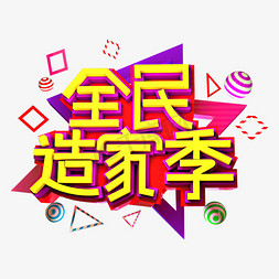 全民造家季3D立体艺术字