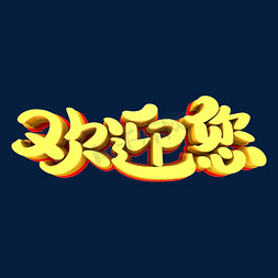 恭迎新春字体免抠艺术字图片_欢迎您艺术3D立体字体