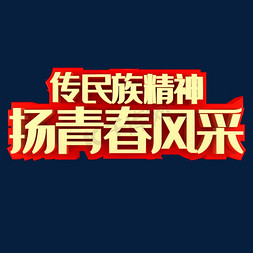 扬青春免抠艺术字图片_传民族精神扬青春风采节日素材