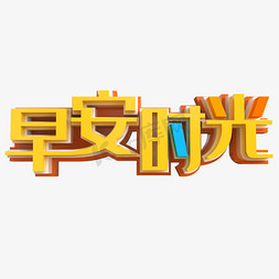 早上好免抠艺术字图片_早安时光立体字