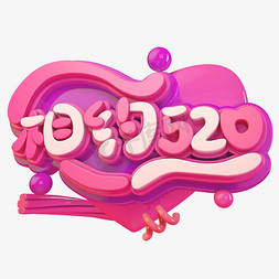 相约520C4D