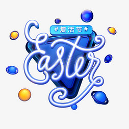 复活节海报免抠艺术字图片_C4D艺术字Easter复活节字体元素