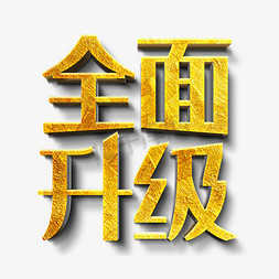 全面升级金色立体字