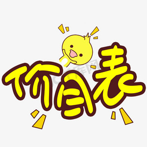 价目表手写手稿pop卡通艺术字