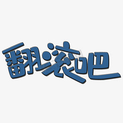 日历翻滚免抠艺术字图片_翻滚吧艺术字