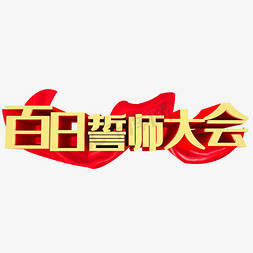 礼堂开会免抠艺术字图片_百日誓师大会