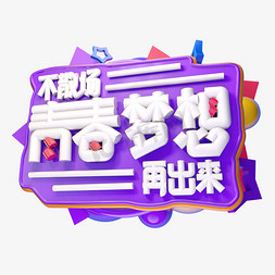 青春梦想3D字体设计