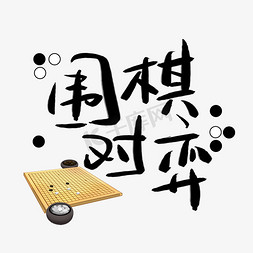 古代对弈免抠艺术字图片_围棋对弈手写手稿艺术字