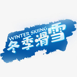 滑雪免抠艺术字图片_冬季 滑雪  蓝色