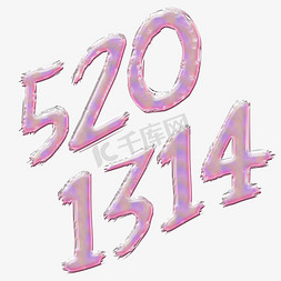 520甜蜜免抠艺术字图片_520甜蜜浪漫风格水晶字体