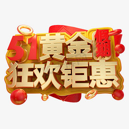 国庆延长假期免抠艺术字图片_51黄金假期狂欢钜惠3D字体设计