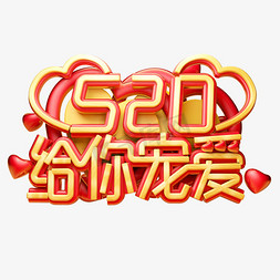 520给你宠爱3D字体设计