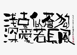 蓝先生免抠艺术字图片_【蓝先生·墨字】浅喜似苍狗 深爱若长风