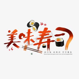简约美味寿司创意艺术字