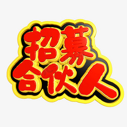 红色立体艺术字