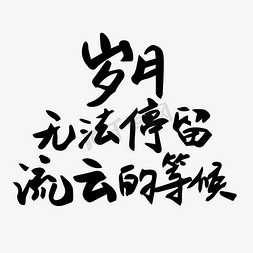 流云眉粉笔免抠艺术字图片_岁月无法停留流云的等候青春