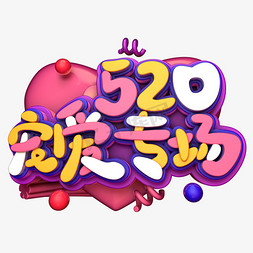 520宠爱专场C4D