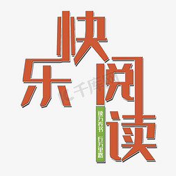 快乐阅读艺术字热爱阅读越热越爱手写小暑文案手写毛笔字读书使人进步