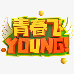 乘梦飞扬免抠艺术字图片_青春飞扬YOUNG创意立体C4D