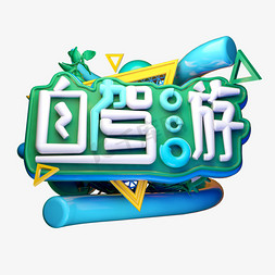 自驾游3D字体设计