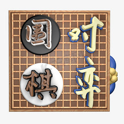 棋免抠艺术字图片_京剧文化中国戏曲弘扬中华文化围棋对弈围棋文化乐在棋中