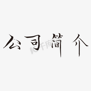 公司简介艺术字