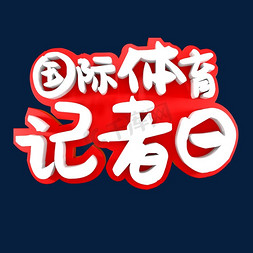 体育器材海报免抠艺术字图片_国际体育记者日节日素材