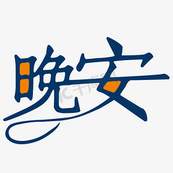 悬挂的被子免抠艺术字图片_问候语晚安艺术字