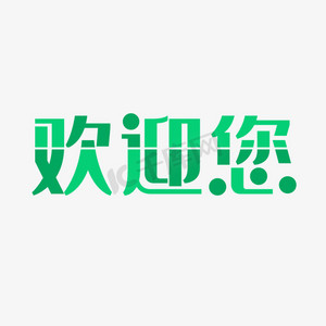 艺术字