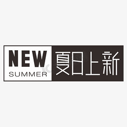 初夏上新季电商文案创意字