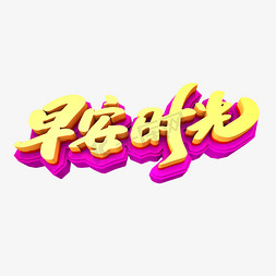 早安时光创意立体字设计