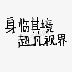 vr字体免抠艺术字图片_VR身临其境超凡视界创意字体设计