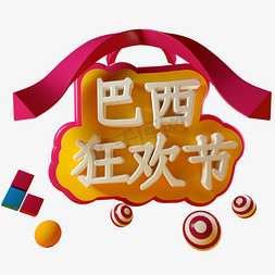 c4d三维免抠艺术字图片_巴西狂欢节C4D立体字3D字体三维字